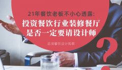 21年30店餐飲老板不小心透露：投資餐飲行業裝修餐廳，是否一定要請設計師