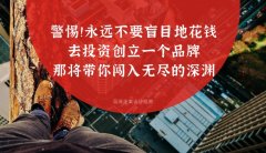 警惕??！永遠不要盲目地花錢去投資創立一個品牌，那將帶你闖入無盡的深淵