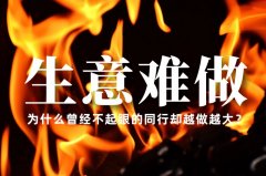 生意越來越難做了，為什么曾經不起眼的同行卻越做越大？