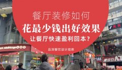 餐廳裝修如何花最少錢出好效果，讓餐廳快速盈利回本？