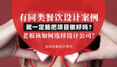 有同類餐飲設(shè)計案例就一定能把項目做好嗎？老板該如何選擇設(shè)計公司？